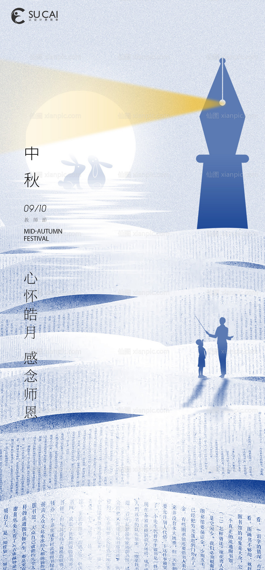 素材乐-中秋节教师节海报