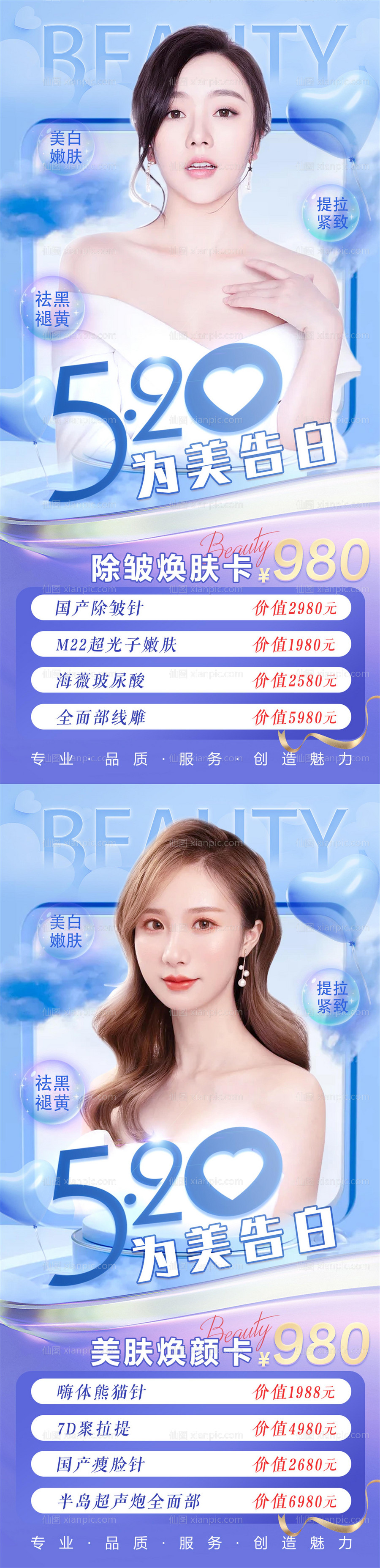 素材乐-医美整形美容520情人节系列海报