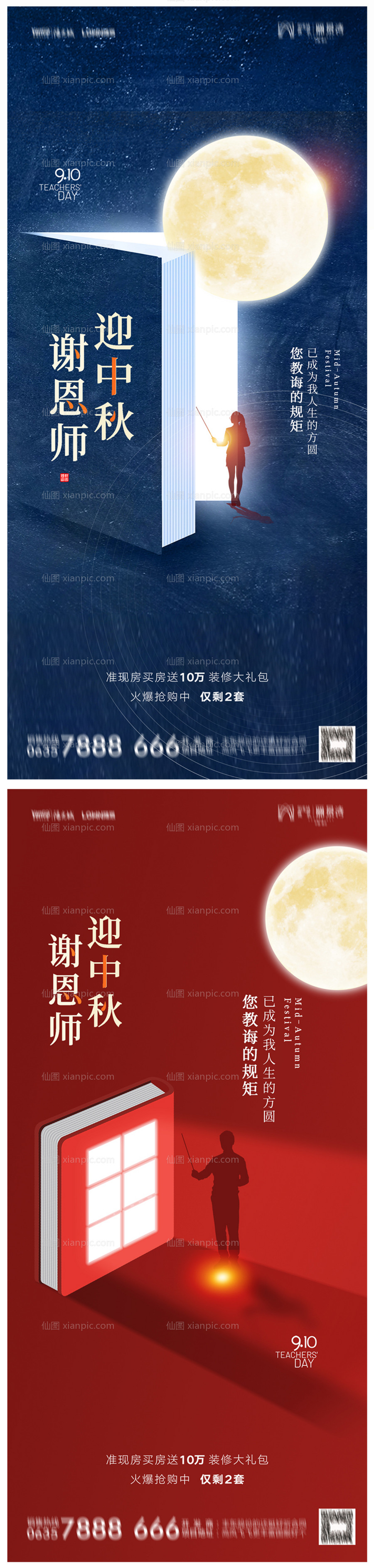 素材乐-地产中秋节教师节海报