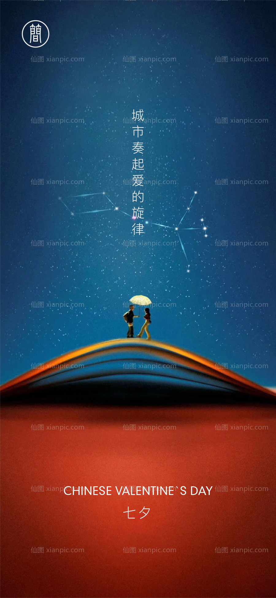 素材乐-七夕情人节海报