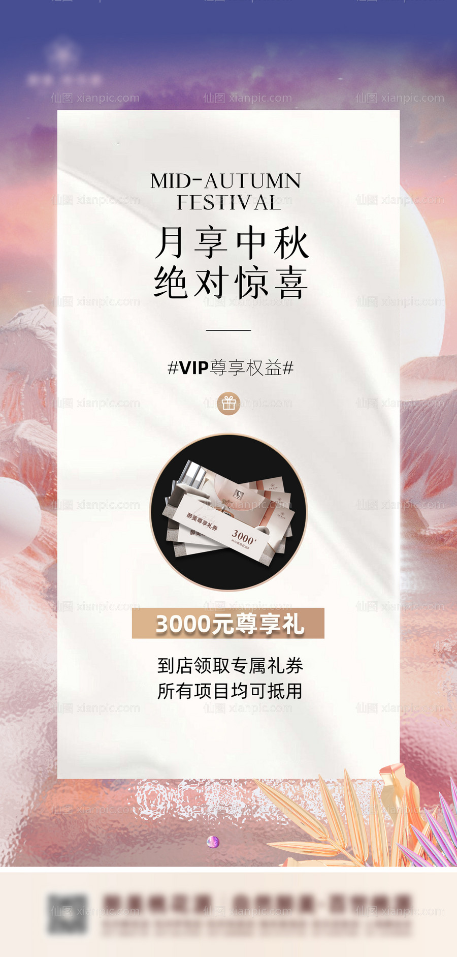 素材乐-中秋节VIP尊享权益活动海报