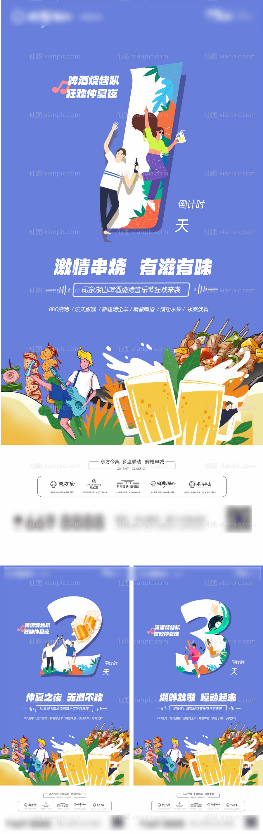 素材乐-地产夏季音乐烧烤节倒计时海报