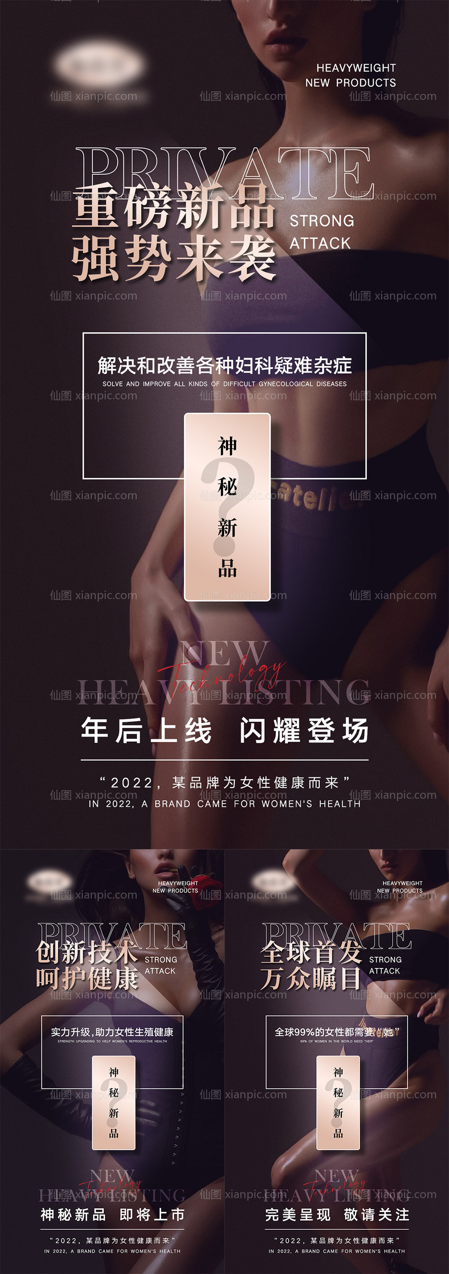 素材乐-女性私密新品造势海报