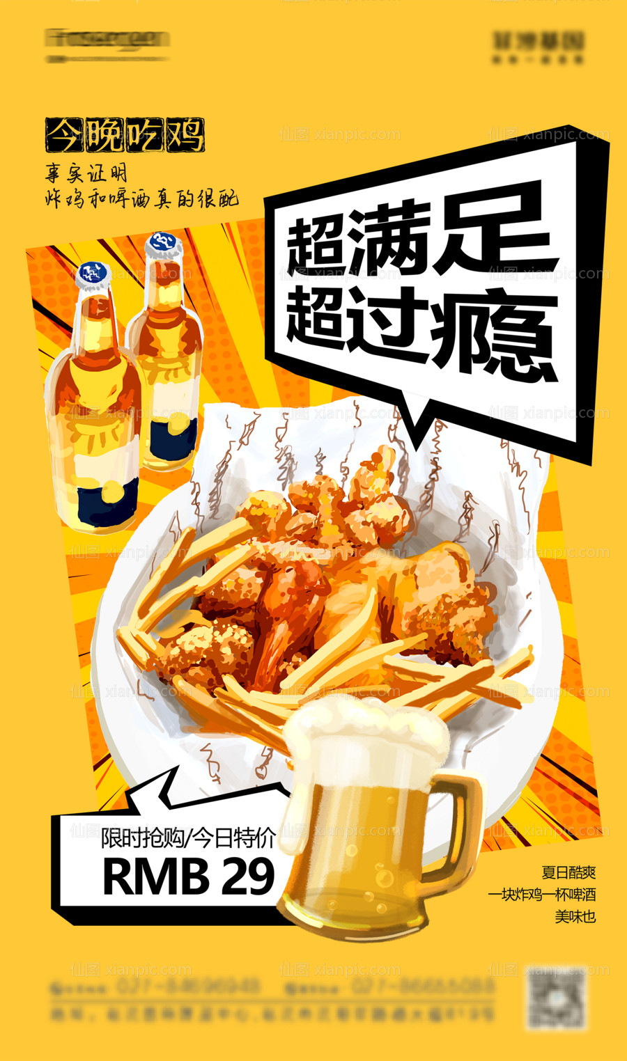 素材乐-炸鸡啤酒美食促销海报