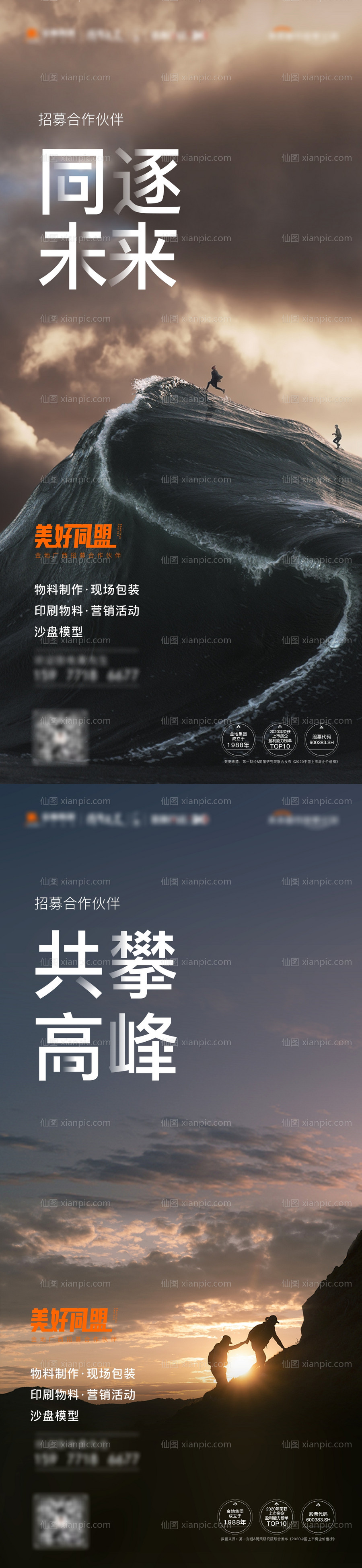 素材乐-地产合作招聘招募微信海报