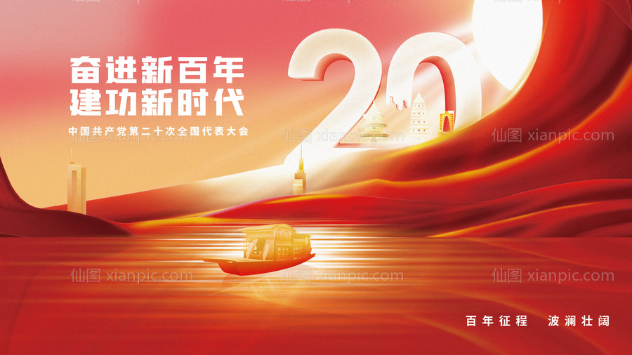 素材乐-喜迎20大展板