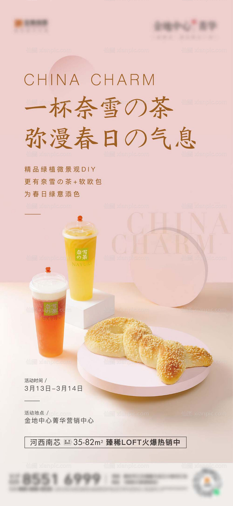 素材乐-地产奶茶活动海报
