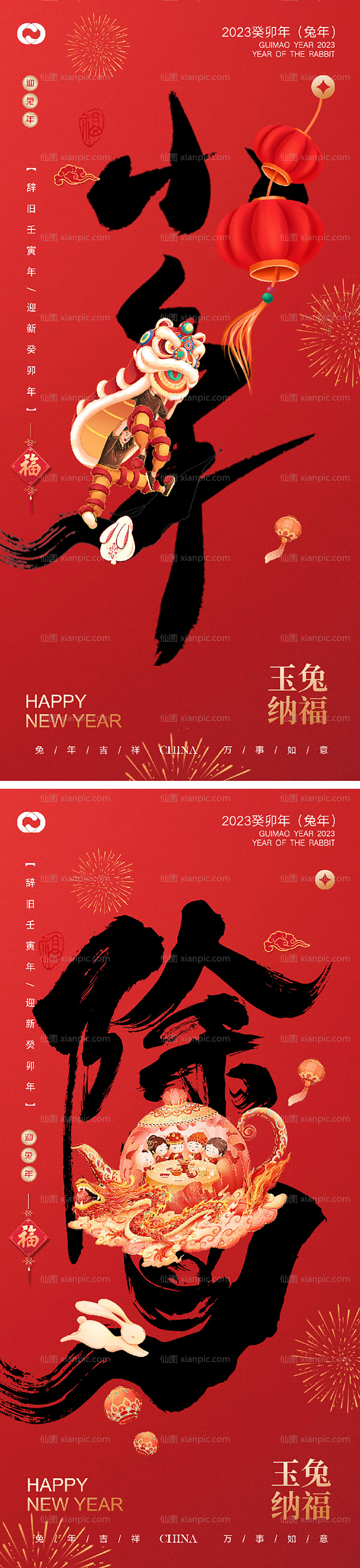 素材乐-2023兔年新年快乐小年除夕系列海报