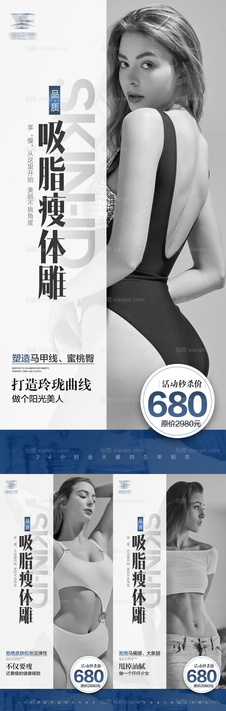 素材乐-瘦身吸脂身材系列海报