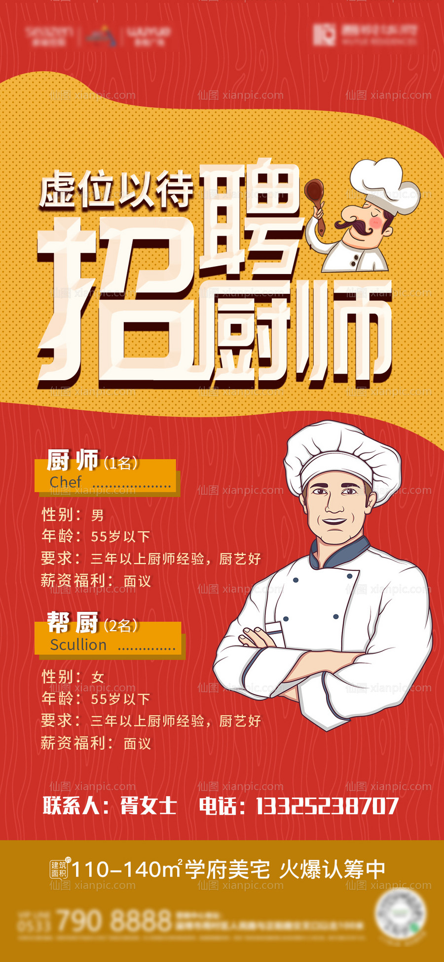 素材乐-招聘厨师卡通手绘海报
