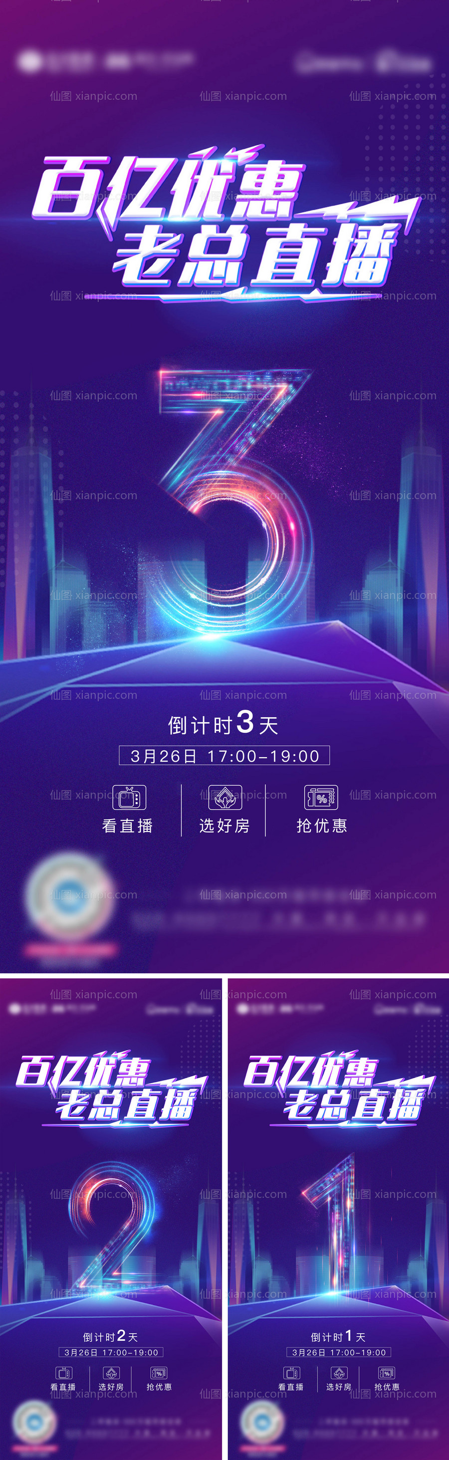 素材乐-地产直播优惠倒计时系列海报