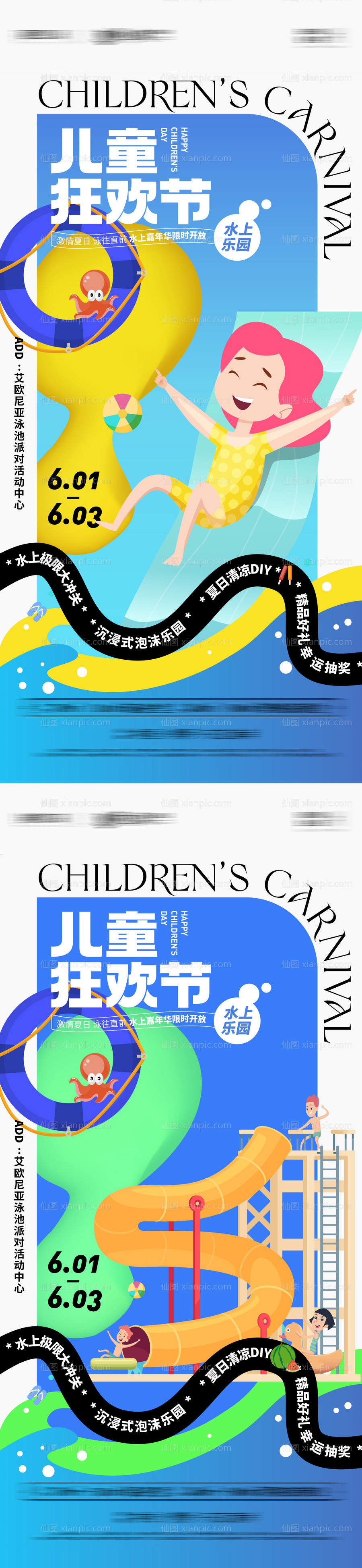 素材乐-六一儿童节水上嘉年华活动系列海报