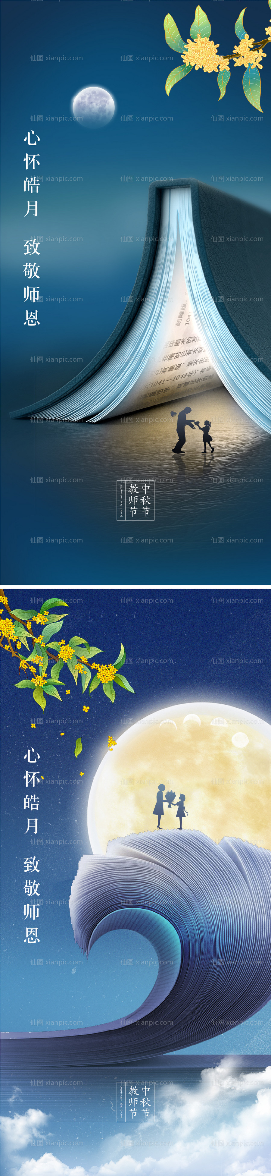 素材乐-中秋节教师节海报