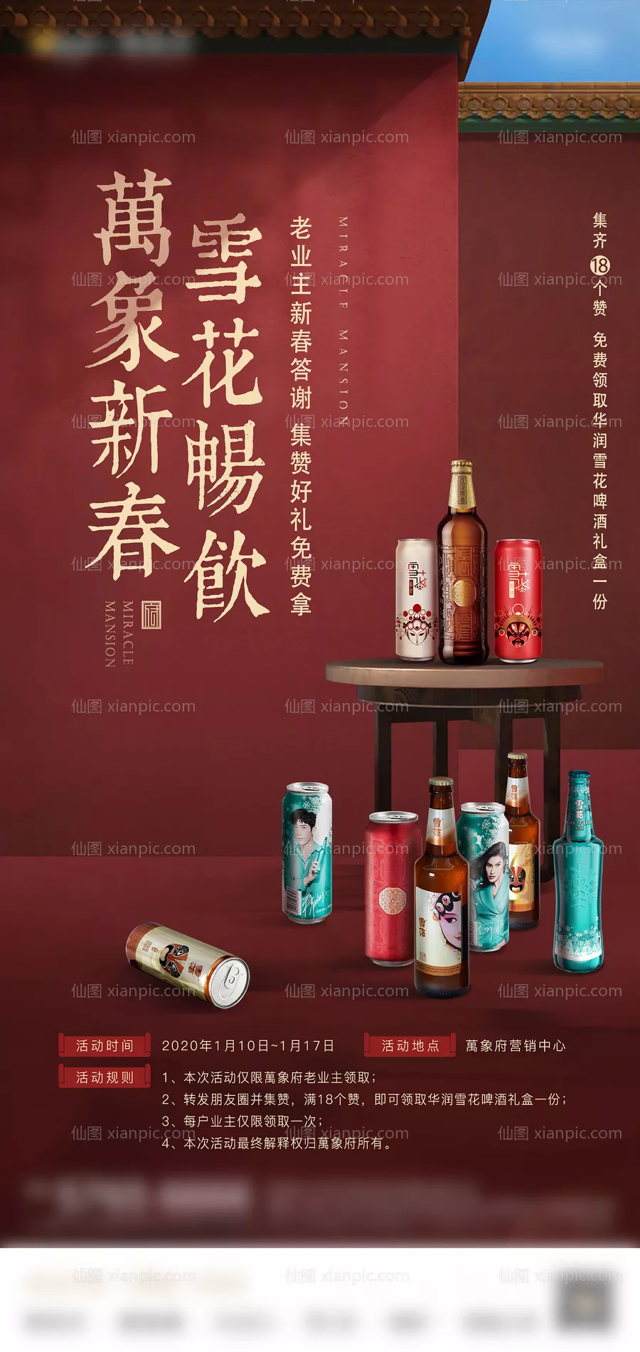 仙图网-集赞换啤酒活动海报