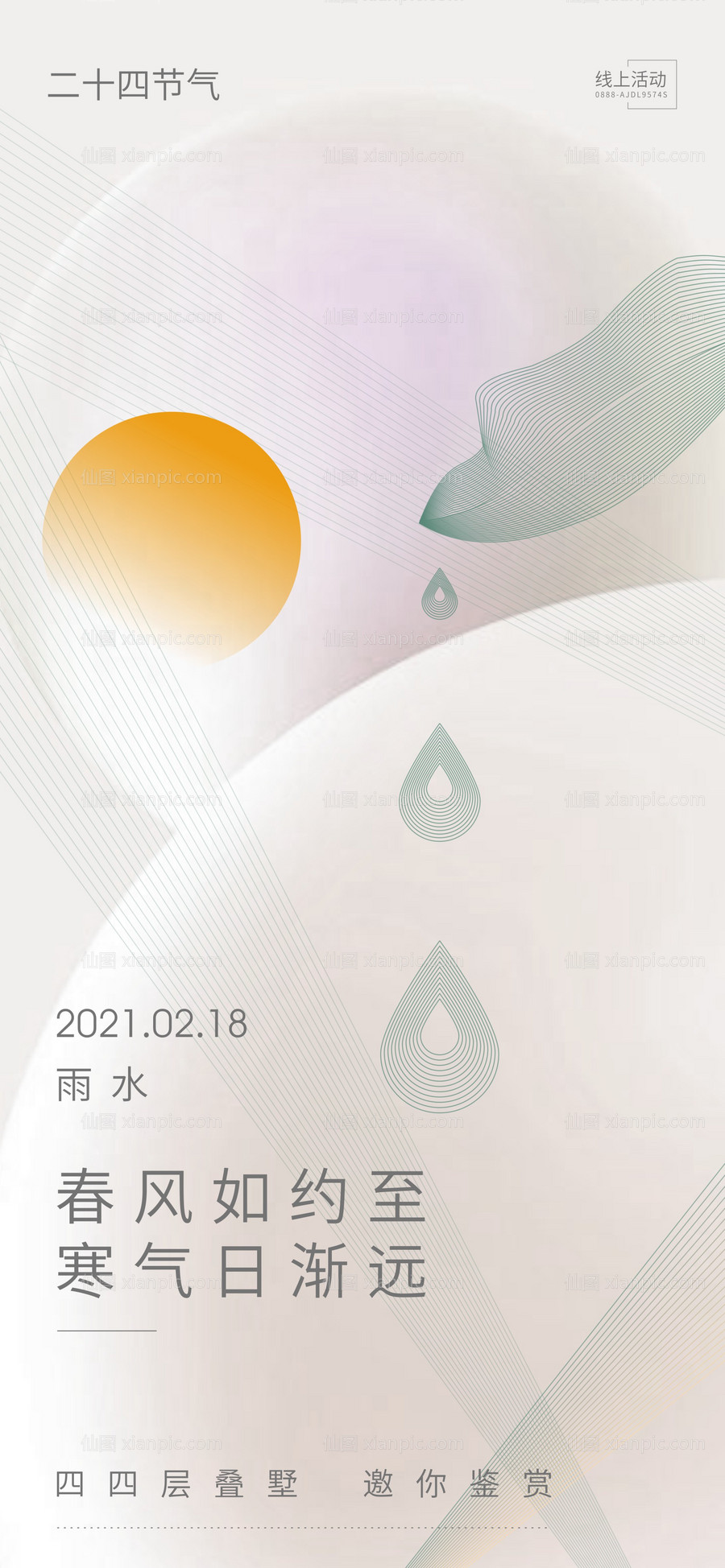 素材乐-雨水水滴节气海报