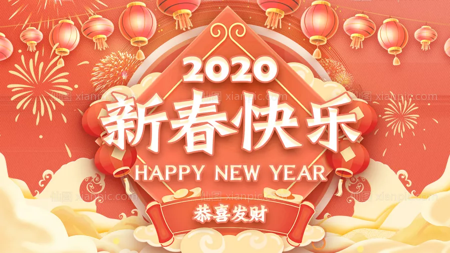 仙图网-2020新春快乐海报展板