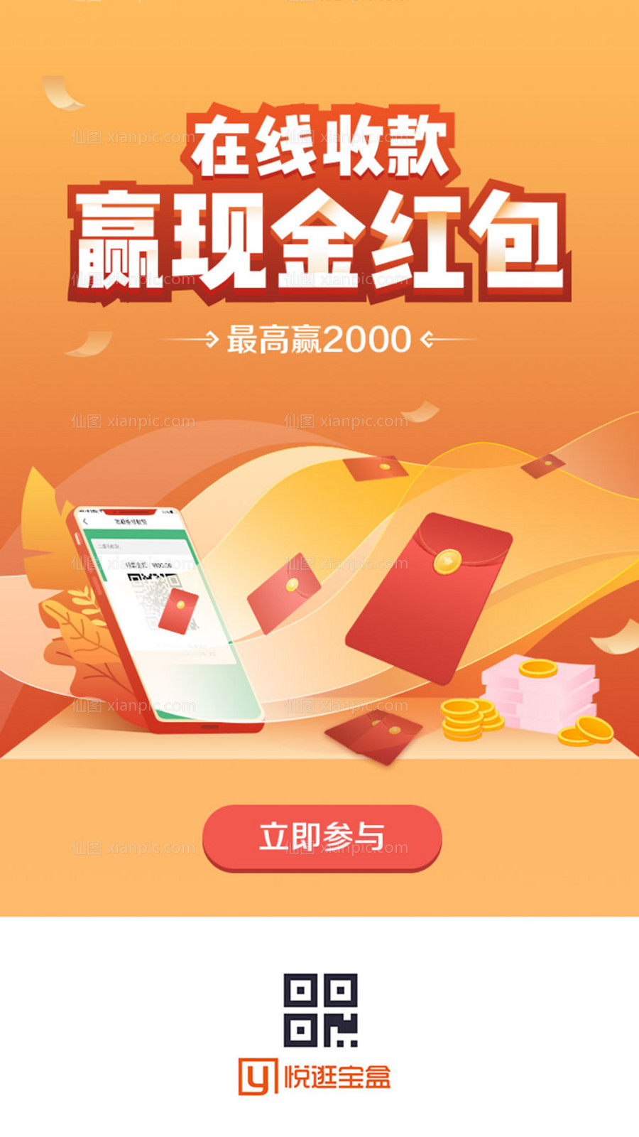 素材乐-在线收款赢现金红包分层插画海报