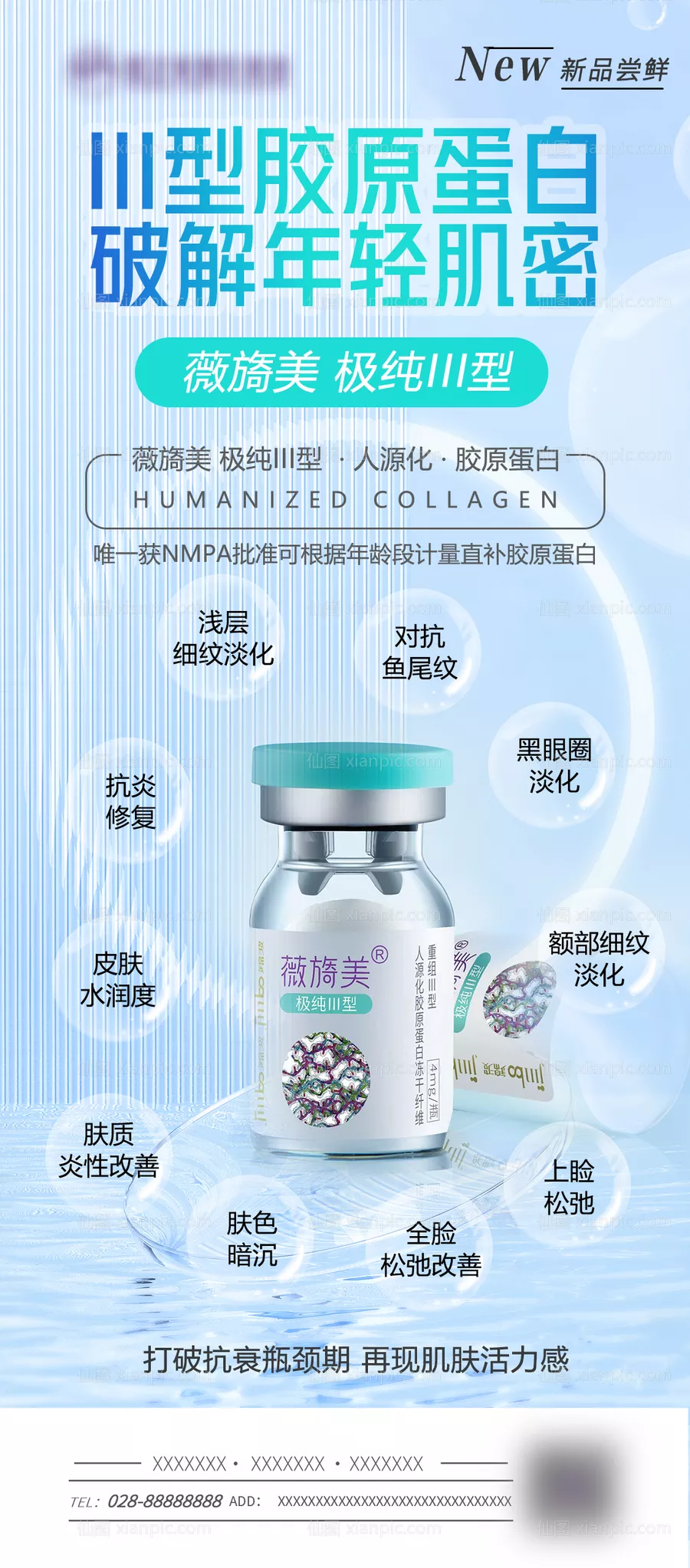 仙图网-薇旖美胶原蛋白海报