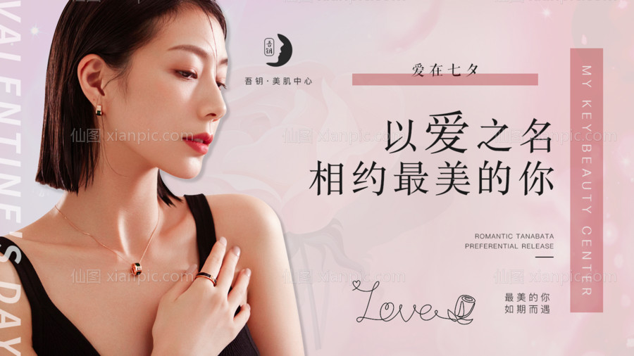 素材乐-相约医美浪漫七夕banner