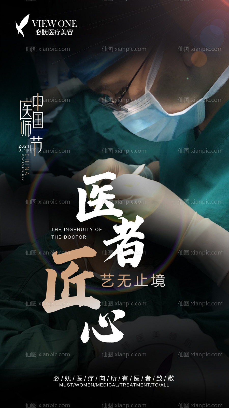 素材乐-医美中国医师节海报
