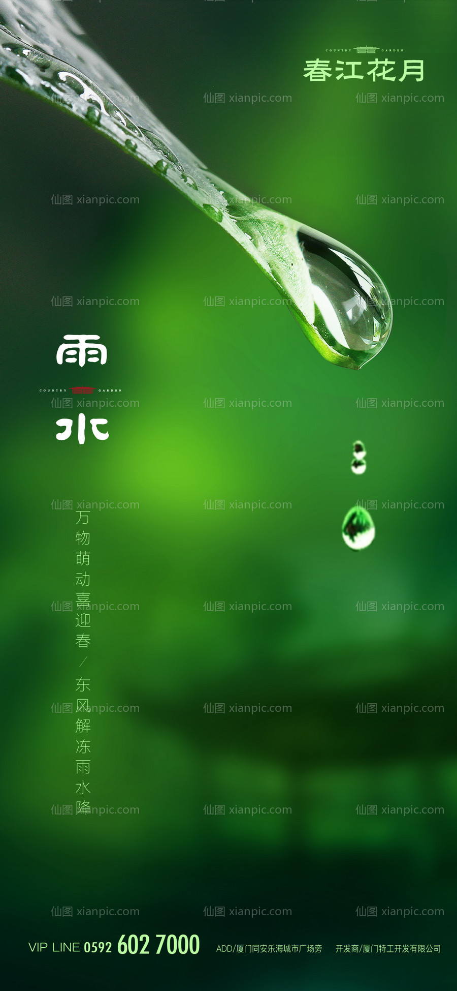 素材乐-雨水意境节气海报