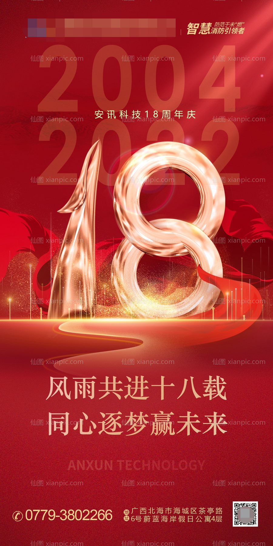 素材乐-企业公司18周年庆海报设计