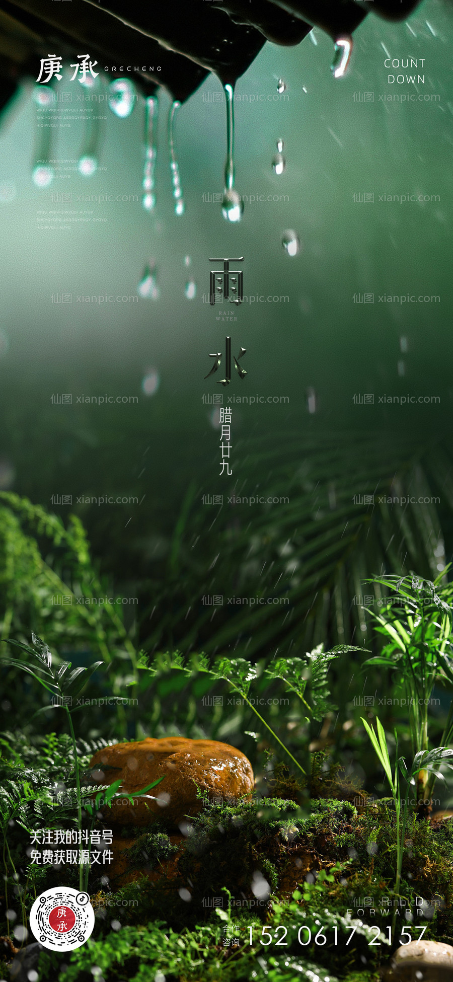 素材乐-雨水节气海报