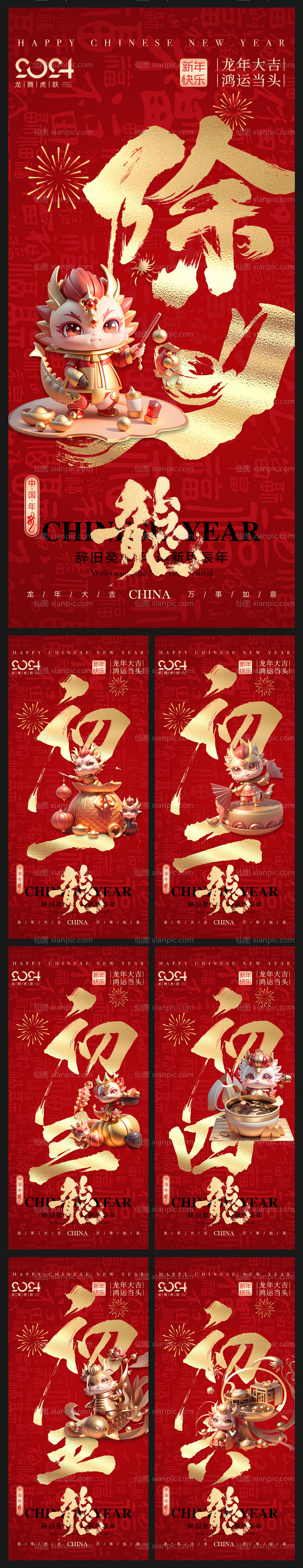 素材乐-2024龙年春节民俗地产系列海报