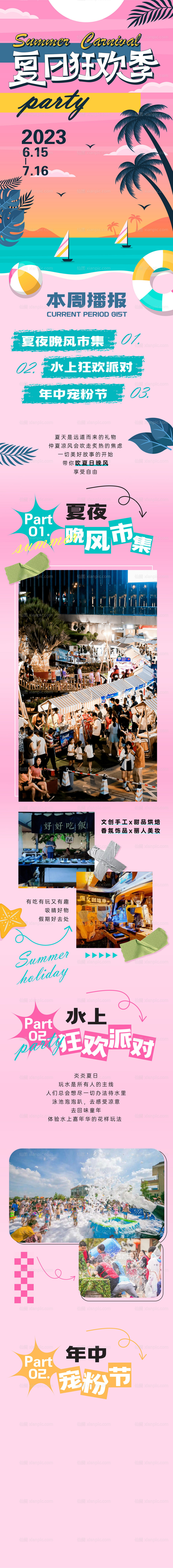 素材乐-夏天狂欢长图