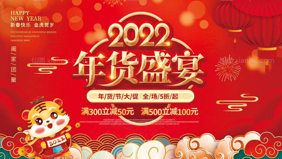 素材乐-2022虎年展板年货盛宴年终大促