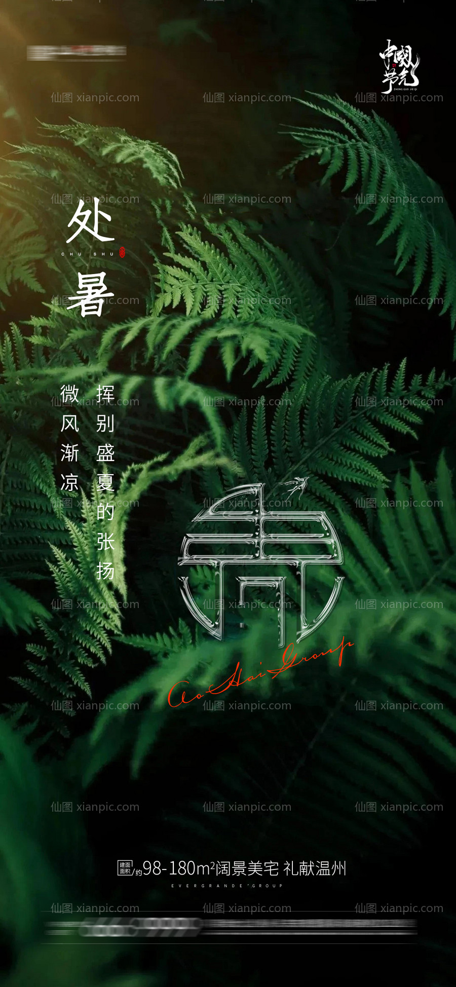 素材乐-地产处暑海报