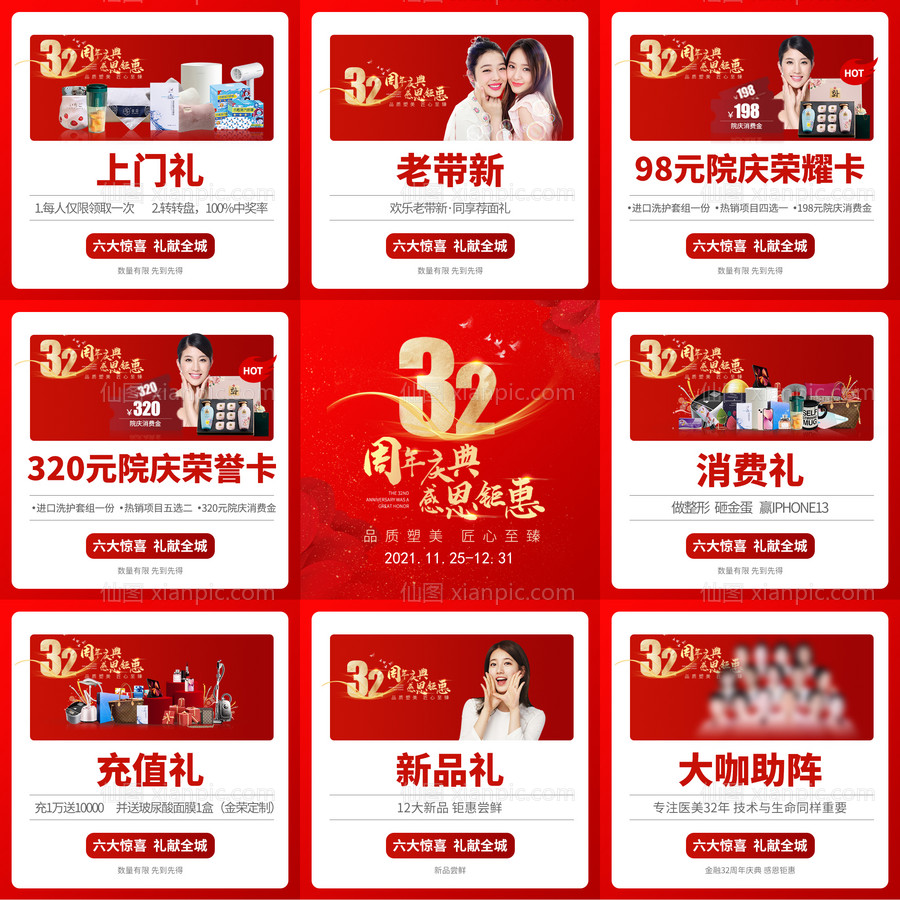 素材乐-医美周年庆九宫格喜庆海报