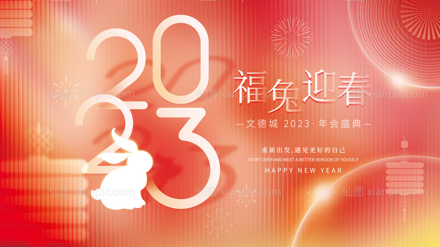 素材乐-新年年会展板