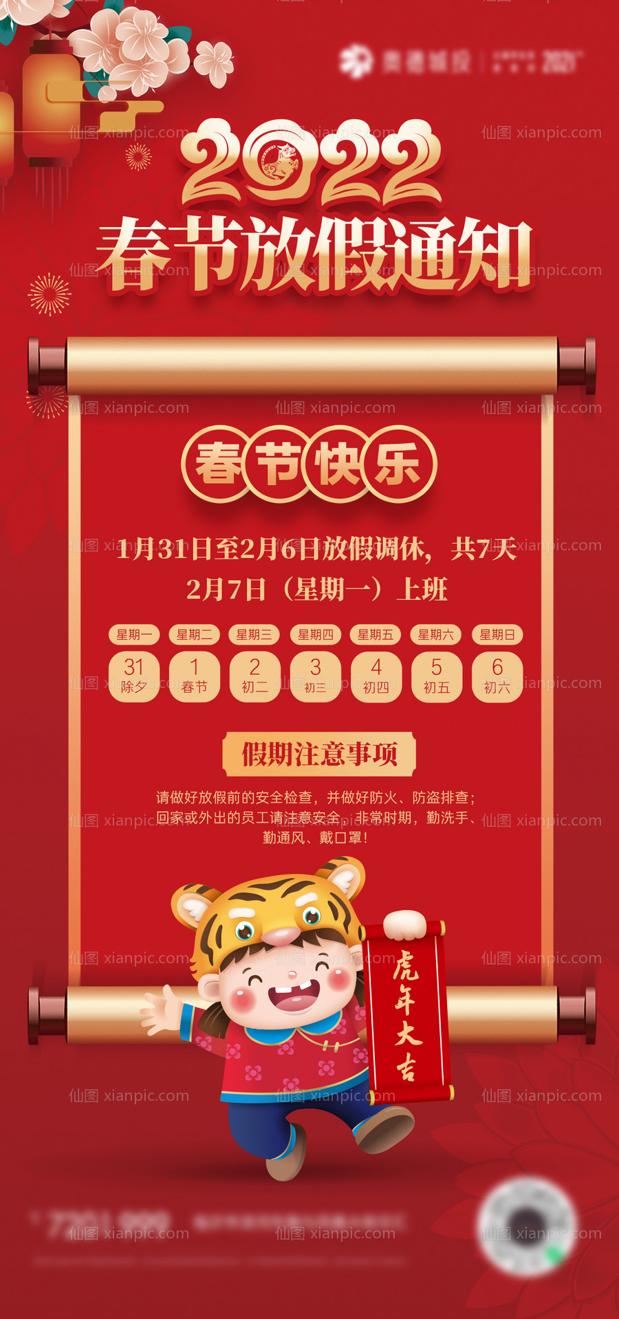 素材乐-虎年2022春节放假通知海报