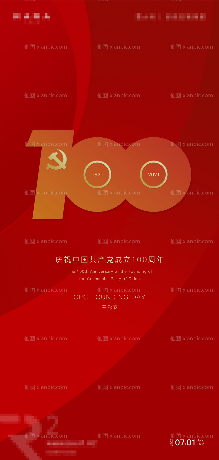 素材乐-建党100周年海报