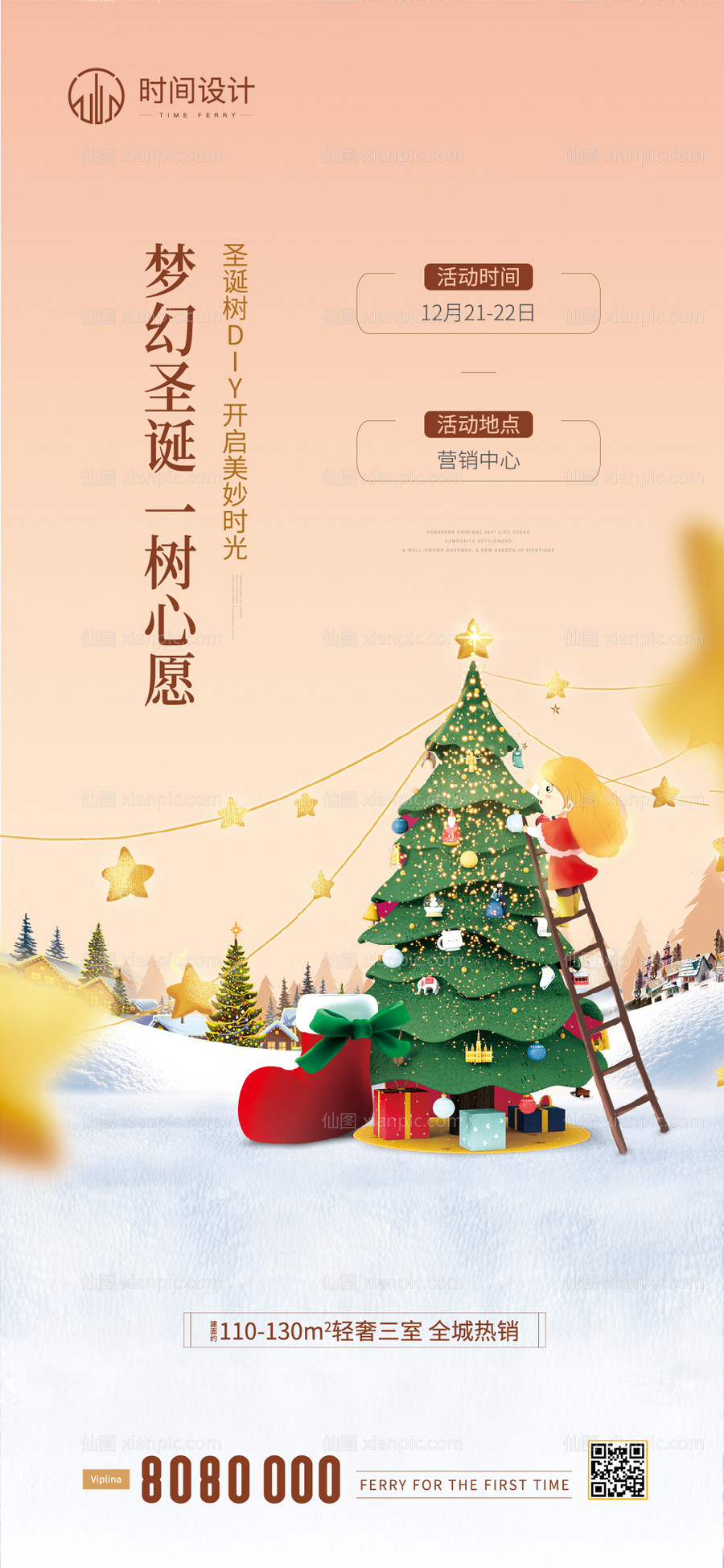 素材乐-地产圣诞节暖场活动海报