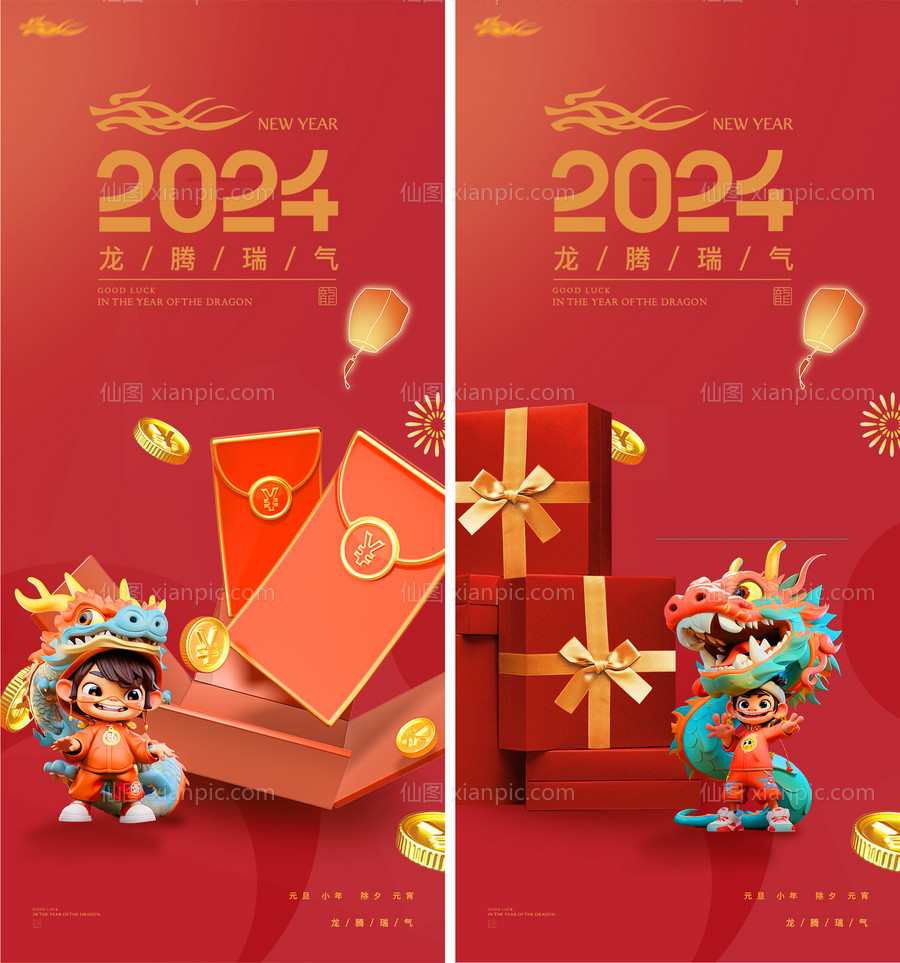 仙图网-2024年新年龙年元旦小年除夕元宵