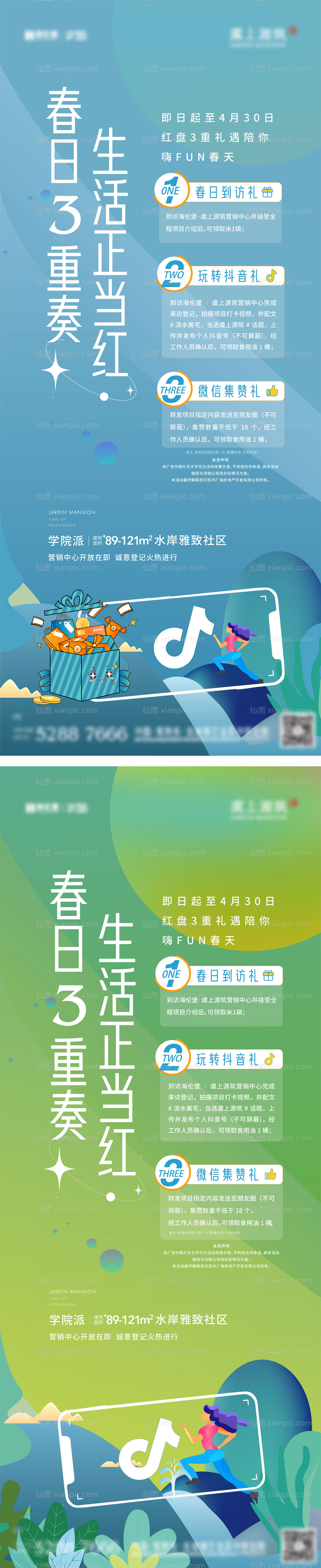 素材乐-地产春日三重礼活动系列海报