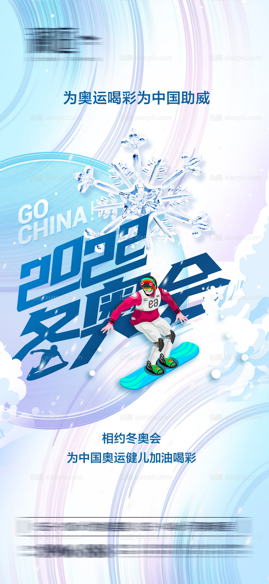 素材乐-冬季奥运会加油助威体育海报
