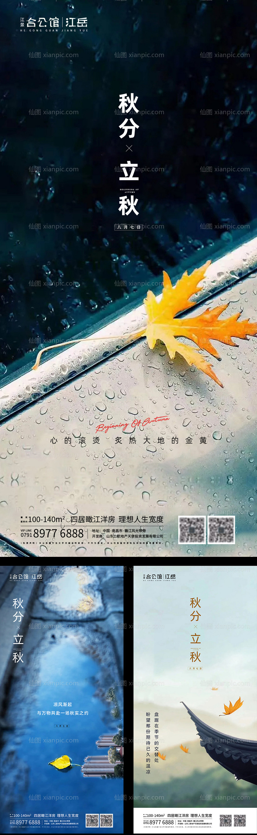 素材乐-地产二十四节气立秋秋分海报