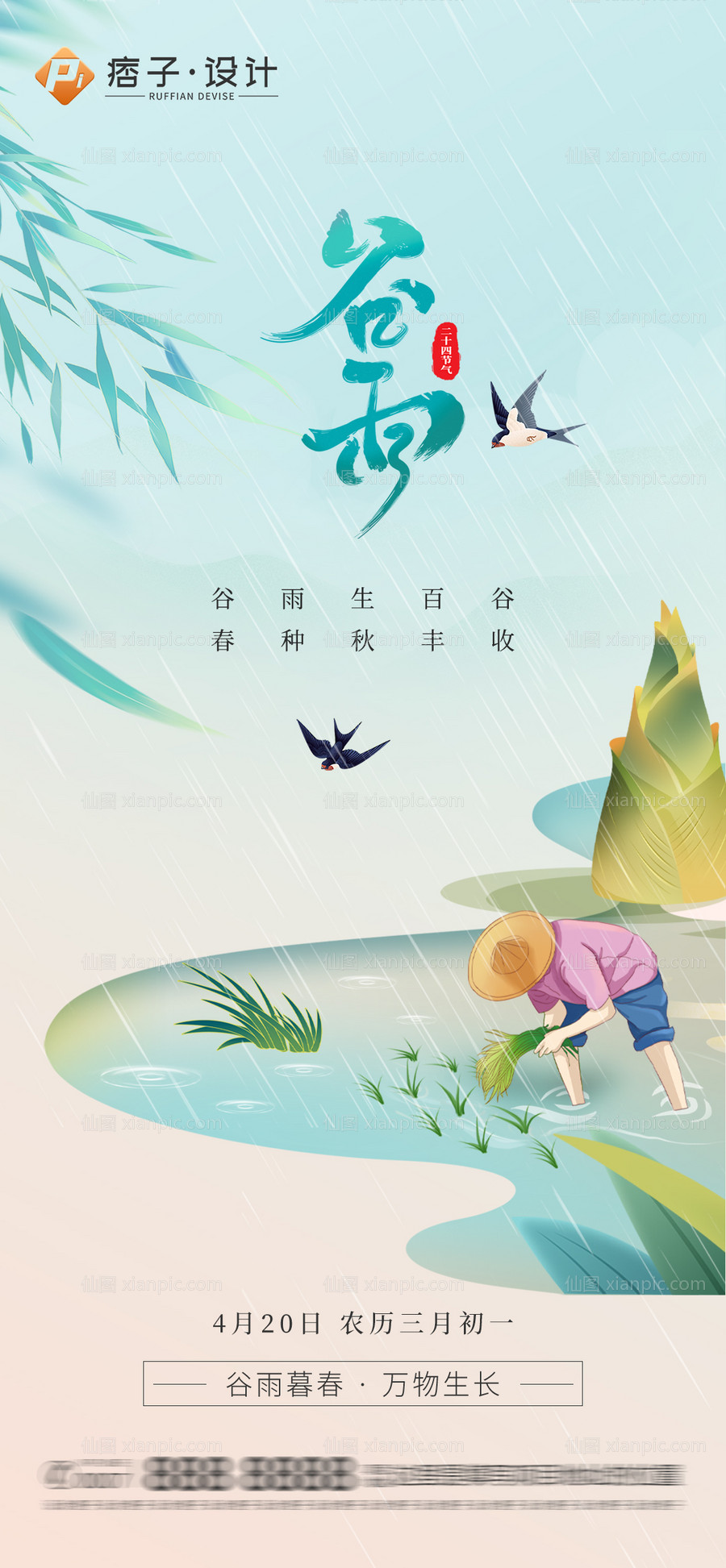 素材乐-地产谷雨节气海报