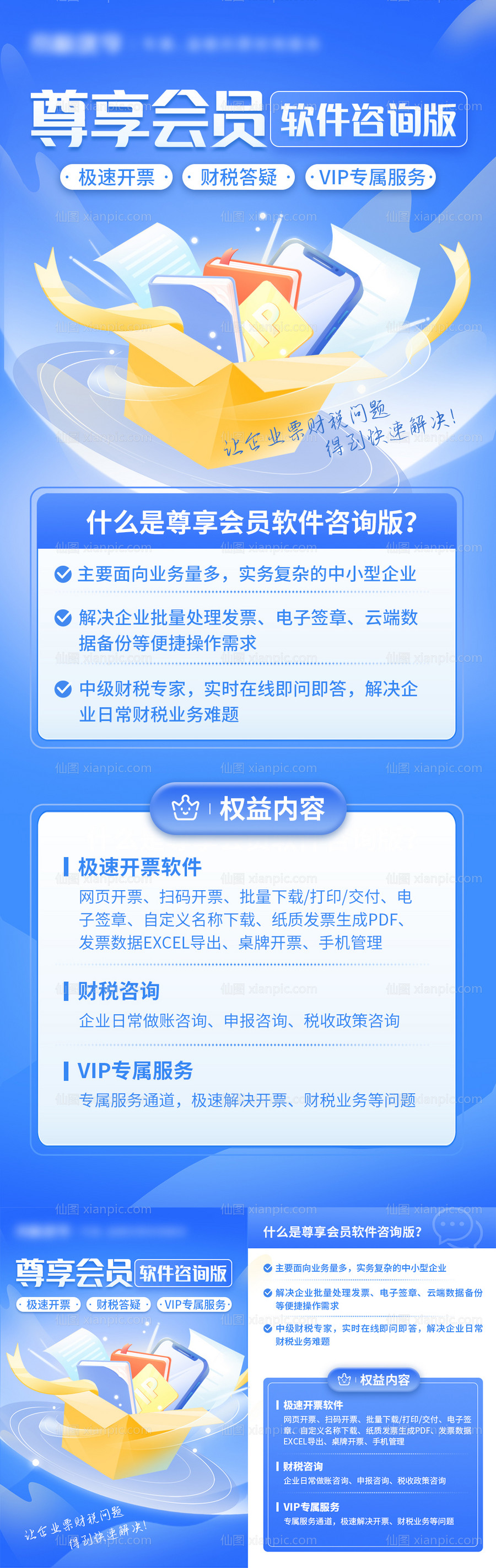 仙图网-会员咨询长图海报