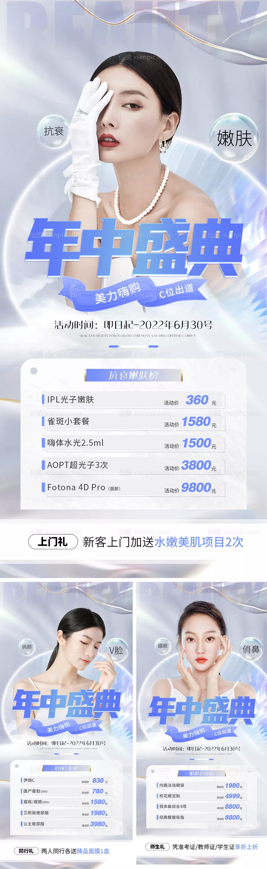 仙图网-医美618暑期活动项目单图