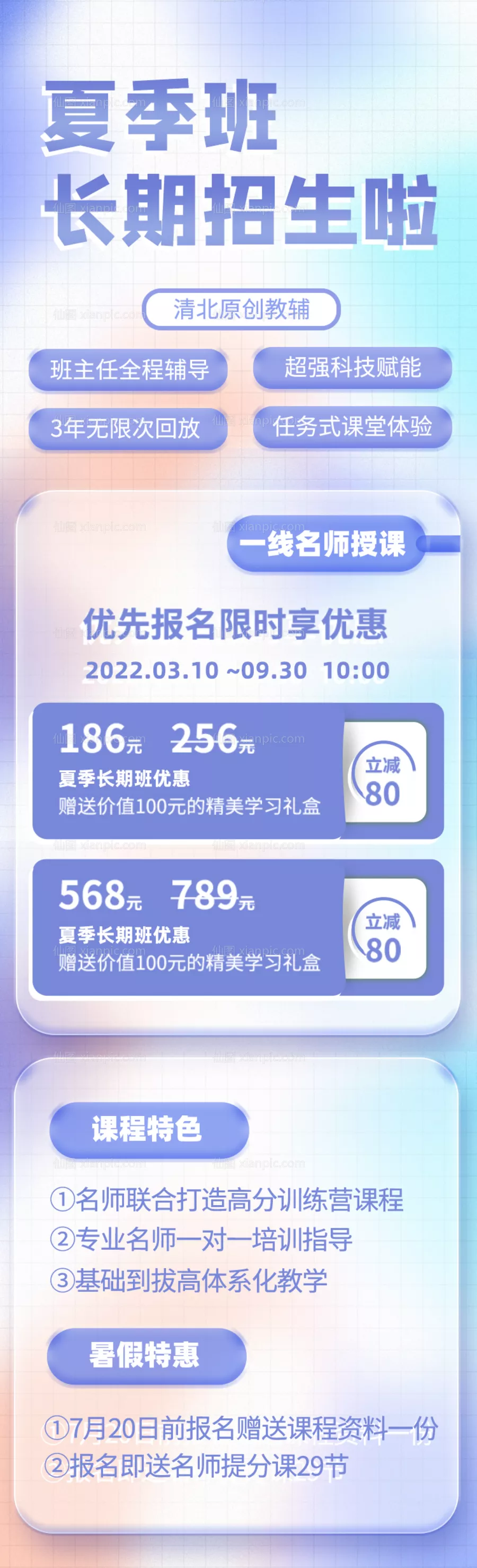 仙图网-夏季暑假班招生长图海报