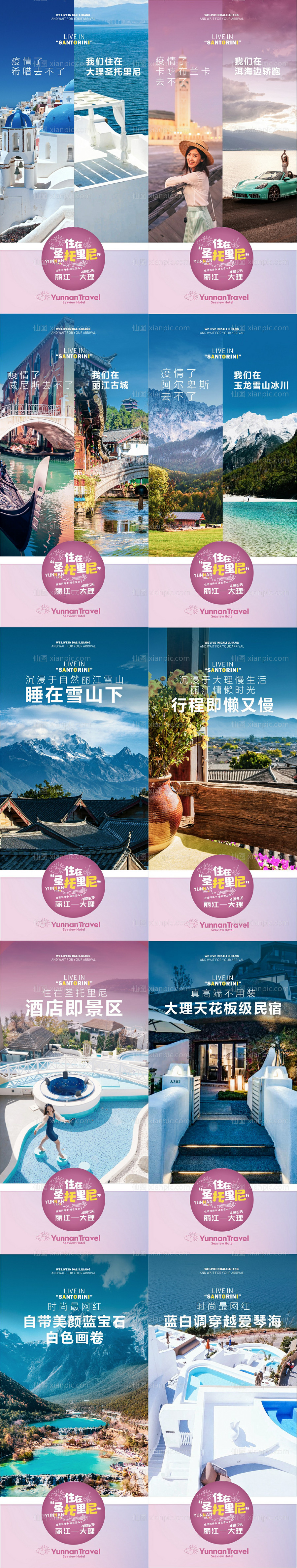 素材乐-云南旅游对比系列海报