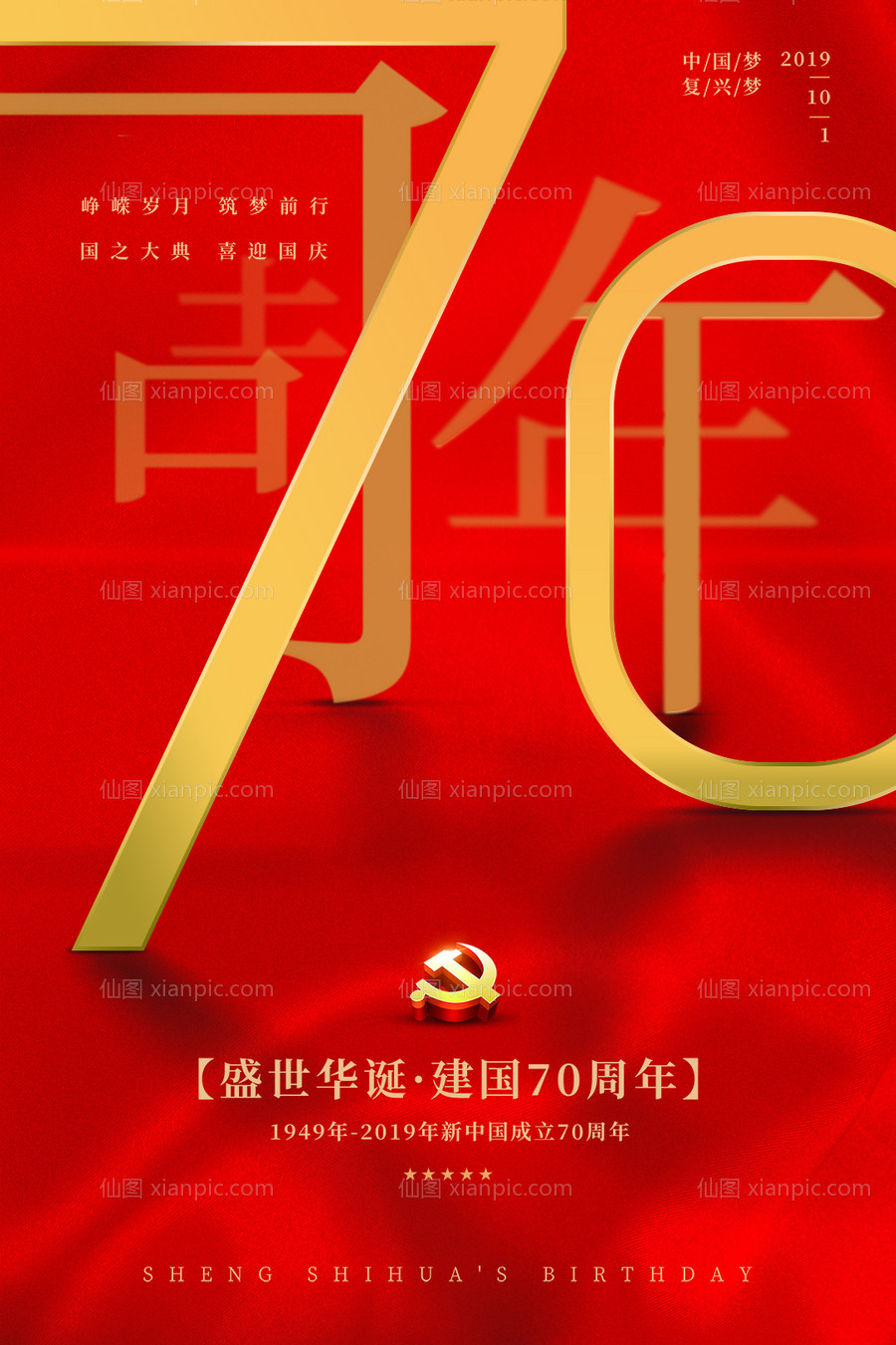 素材乐-大气创意国庆节七十周年海报