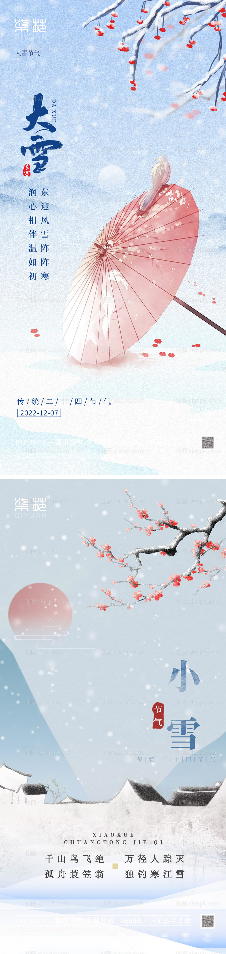 素材乐-小雪大雪海报系列