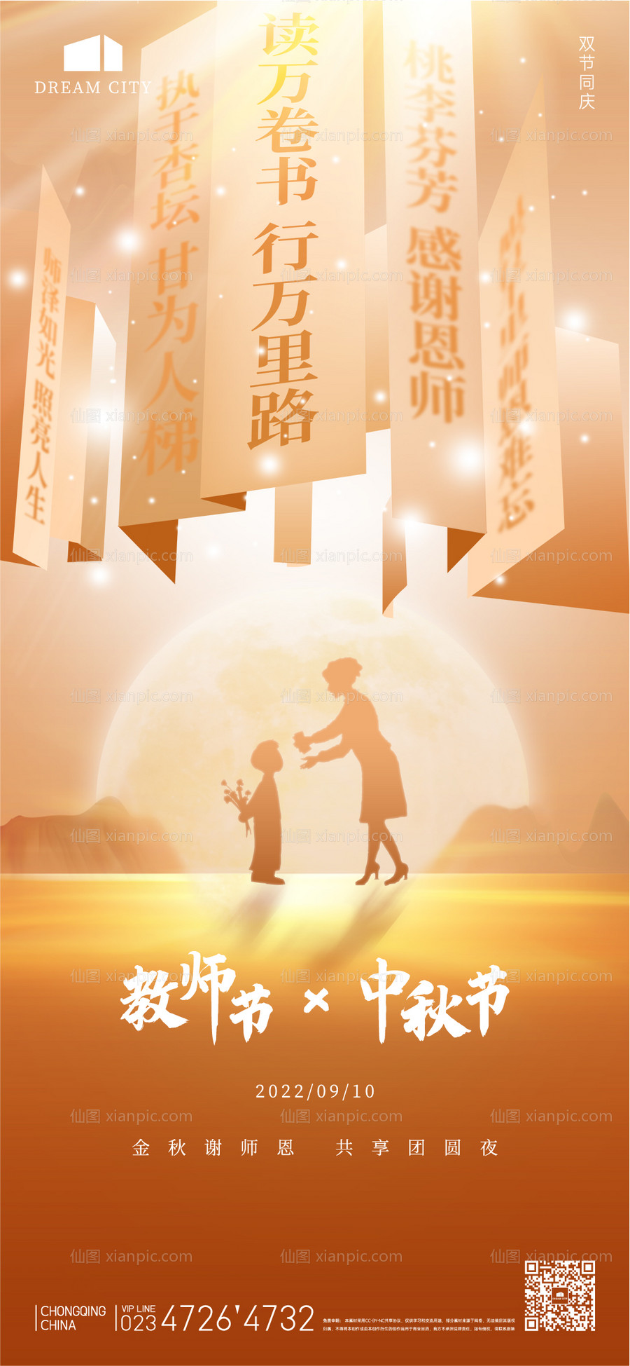 素材乐-简约大气教师节中秋节双节海报