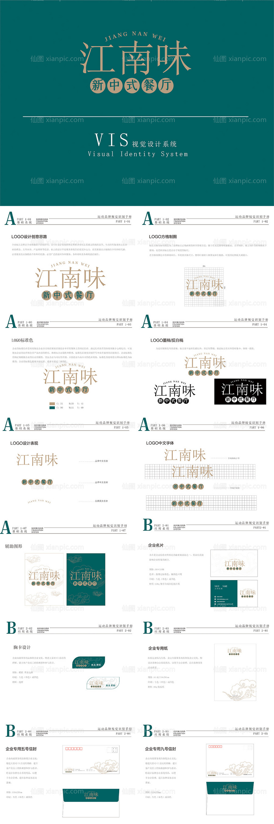 素材乐-中式餐厅品牌VI手册