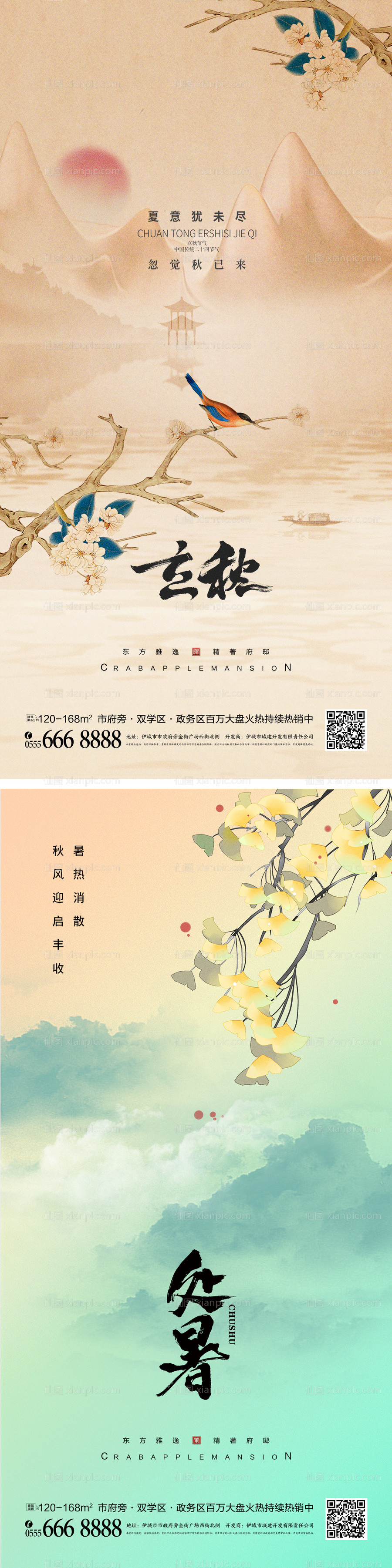 素材乐-中国风立秋处暑海报